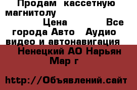  Продам, кассетную магнитолу JVC ks-r500 (Made in Japan) › Цена ­ 1 000 - Все города Авто » Аудио, видео и автонавигация   . Ненецкий АО,Нарьян-Мар г.